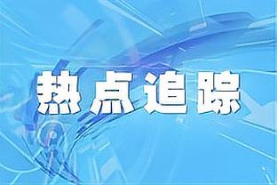 科尔维尔：中卫边卫的切换让我获益良多 我和波切蒂诺相互信任